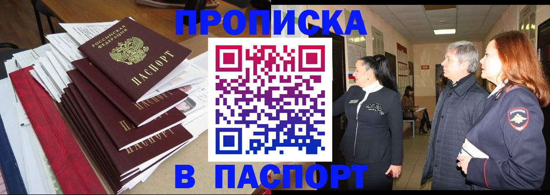 купить прописку в Троицке